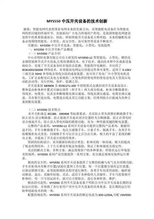 MYS550中压开关设备的技术创新