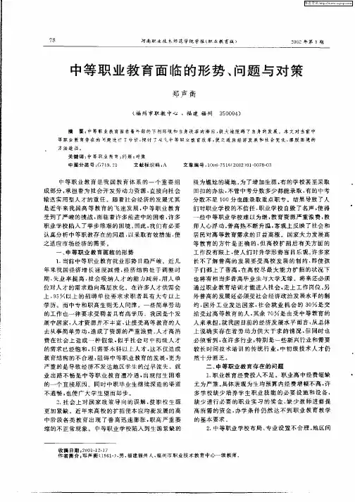 中等职业教育面临的形势、问题与对策