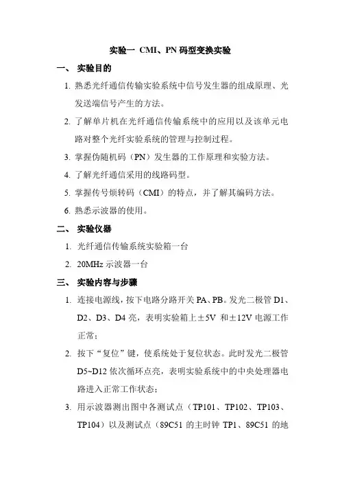 实验一CMI、PN码型变换实验