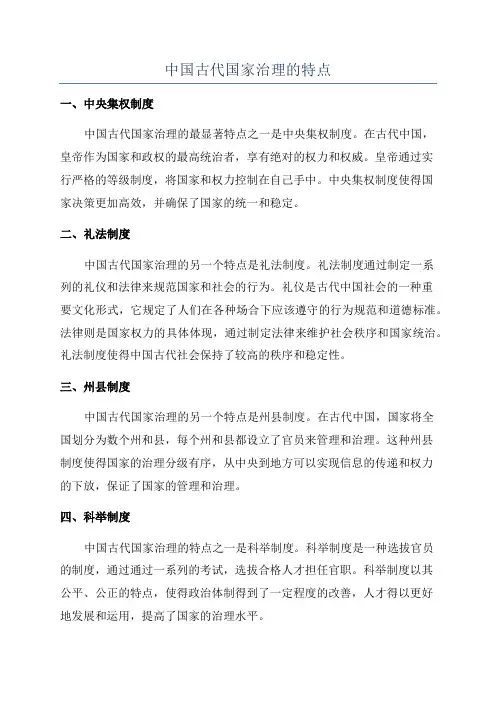 中国古代国家治理的特点