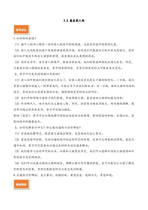 专题7.2 爱在家人间 (七上道法知识点及同步测试)(原卷版)