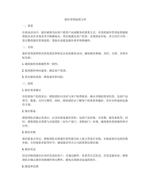 报价管理流程文件