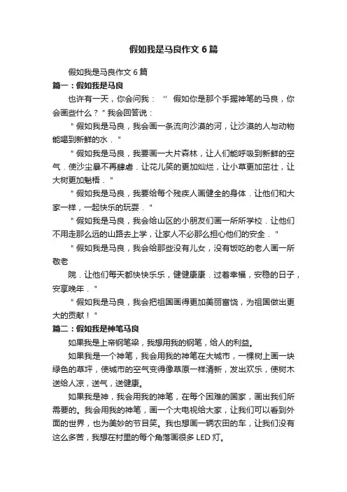 假如我是马良作文6篇