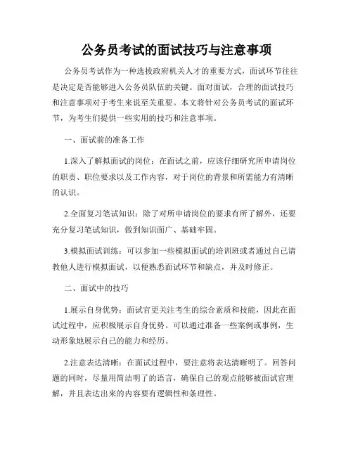 公务员考试的面试技巧与注意事项