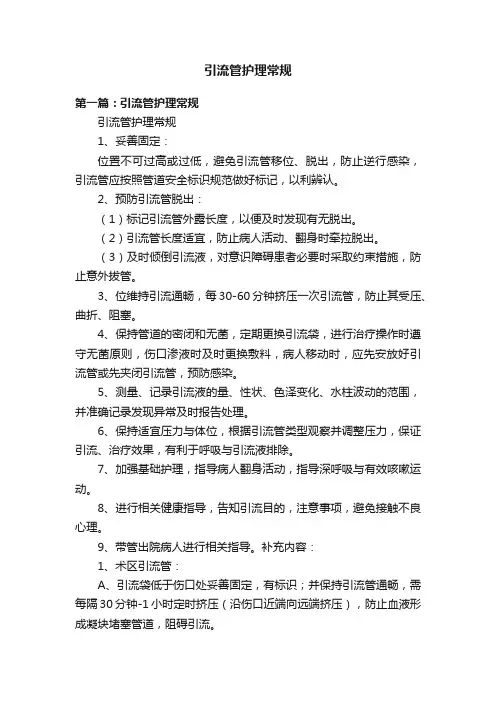 引流管护理常规