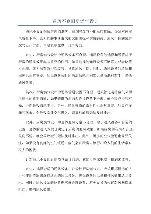 通风不良厨房燃气设计