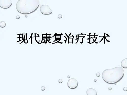 现代康复治疗技术