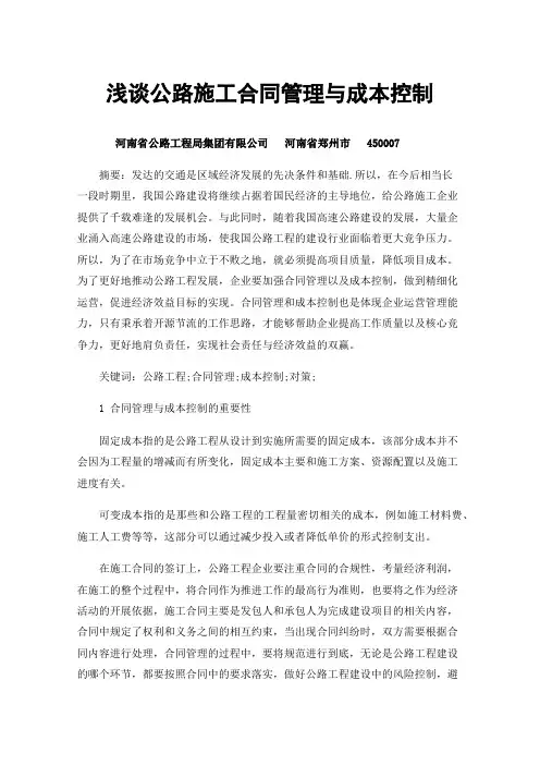 浅谈公路施工合同管理与成本控制
