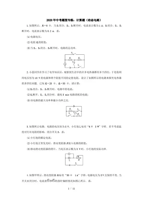 2020届中考物理线下教学总复习题型专练：计算题(动态电路)