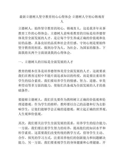 最新立德树人坚守教育初心心得体会 立德树人守初心铸魂育人