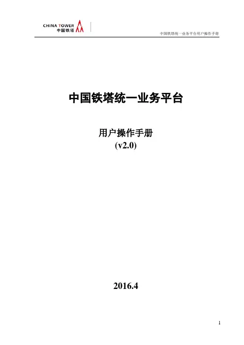 中国铁塔统一业务平台用户操作手册培训资料