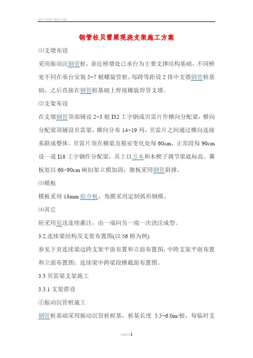 钢管柱贝雷梁现浇支架施工方案