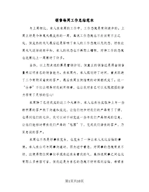 销售每周工作总结范本(6篇)