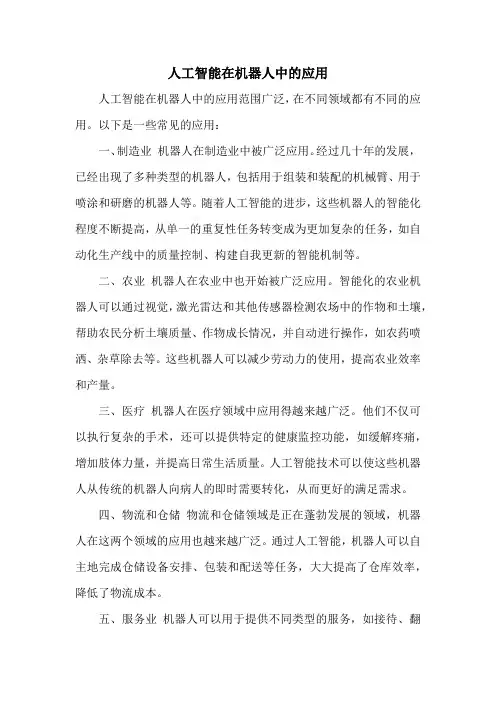 人工智能在机器人中的应用