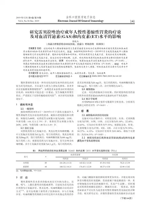 研究雷贝拉唑治疗成年人慢性萎缩性胃炎的疗效及对血清胃泌素(gas)