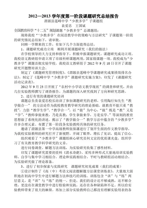 渭源县莲峰中学2012-13第一学期“少教多学”课题研究阶段性总结