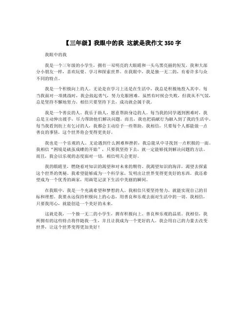 【三年级】我眼中的我 这就是我作文350字