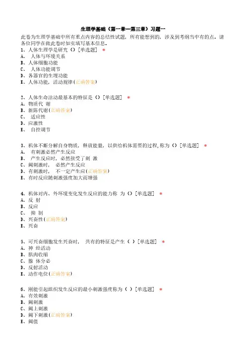 生理学基础(第一章--第三章)习题