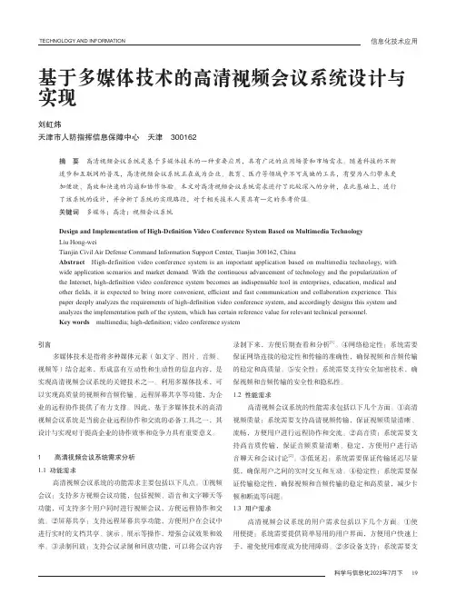 基于多媒体技术的高清视频会议系统设计与实现