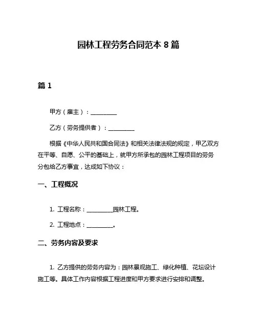 园林工程劳务合同范本8篇