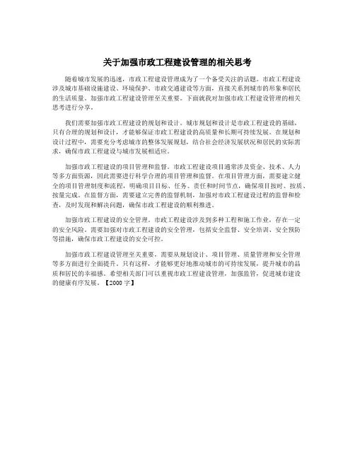 关于加强市政工程建设管理的相关思考