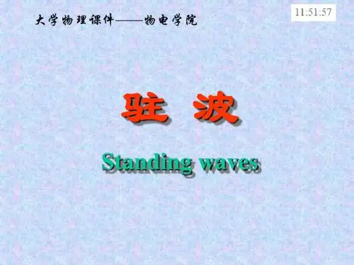 驻波