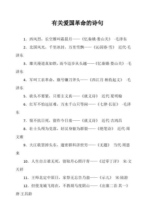 有关爱国革命的诗句