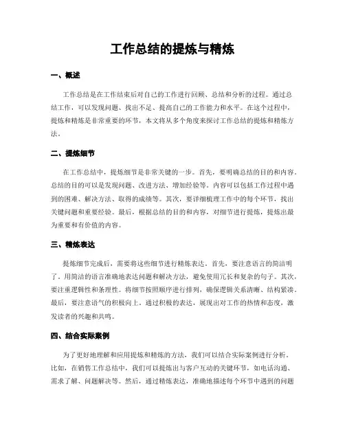 工作总结的提炼与精炼