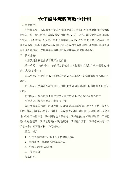 六年级环境教育备课(青岛版)