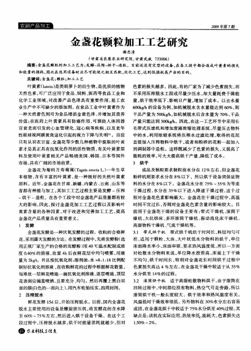 金盏花颗粒加工工艺研究