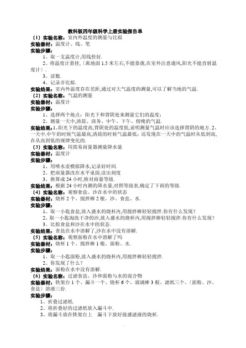 教科版四年级上册科学实验报告材料单含实验目地及实验现象
