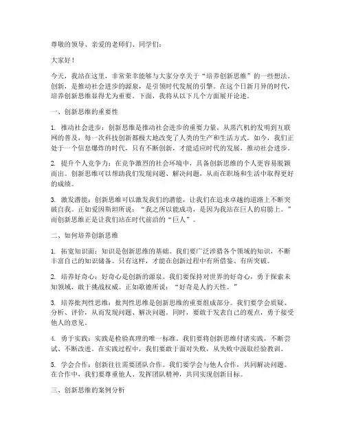 培养创新思维演讲稿范文