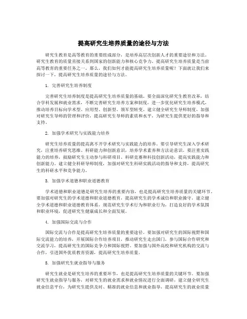 提高研究生培养质量的途径与方法