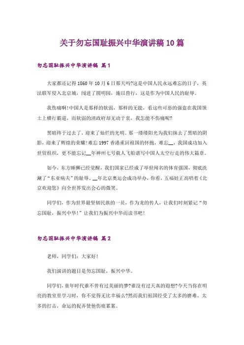 关于勿忘国耻振兴中华演讲稿10篇