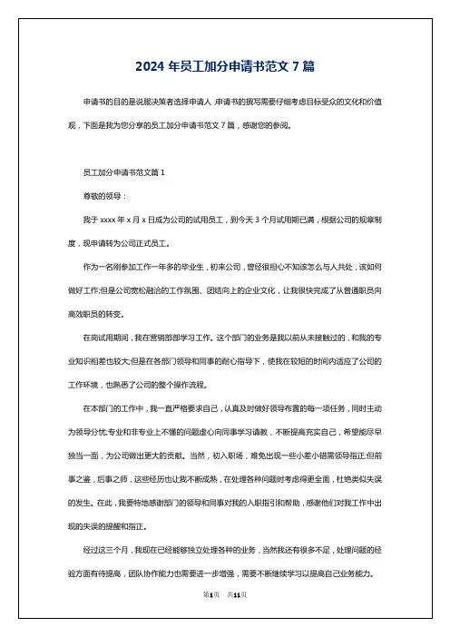 2024年员工加分申请书范文7篇