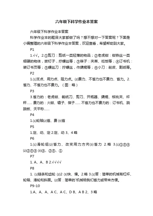 六年级下科学作业本答案