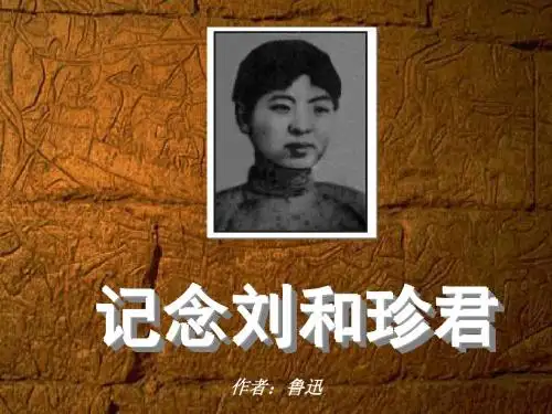 语文人教版高中必修1人教版高中语文必修1第三单第7课《记念刘和珍》ppt课件