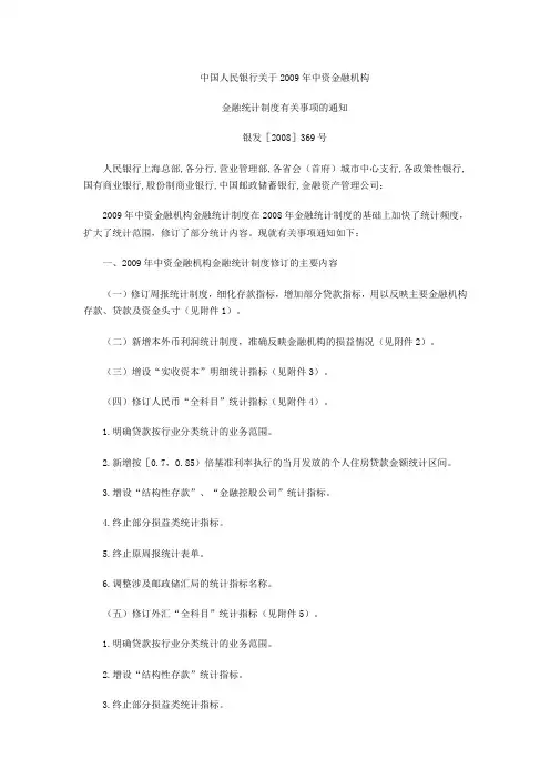 中国人民银行关于2009年中资金融机构金融统计制度有关事项的通知