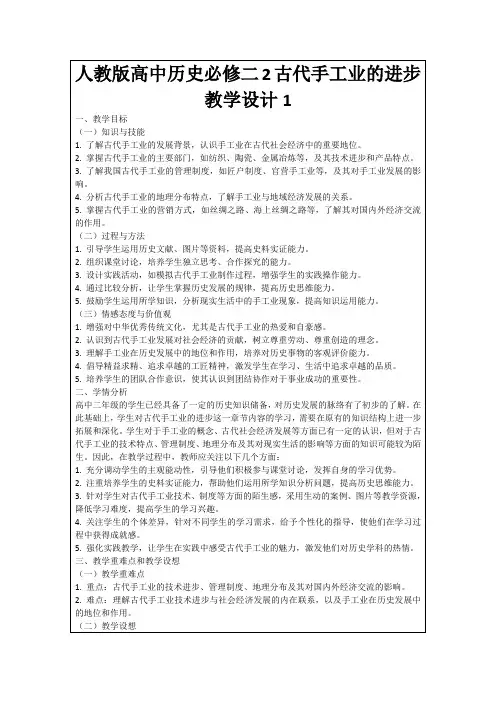 人教版高中历史必修二2古代手工业的进步教学设计1