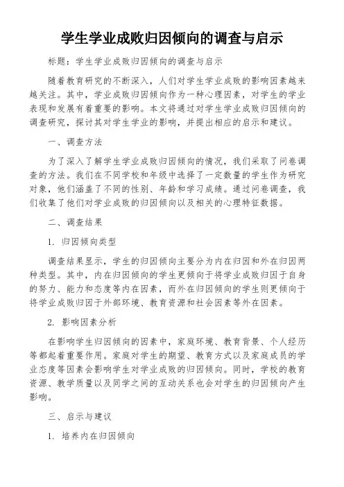 学生学业成败归因倾向的调查与启示