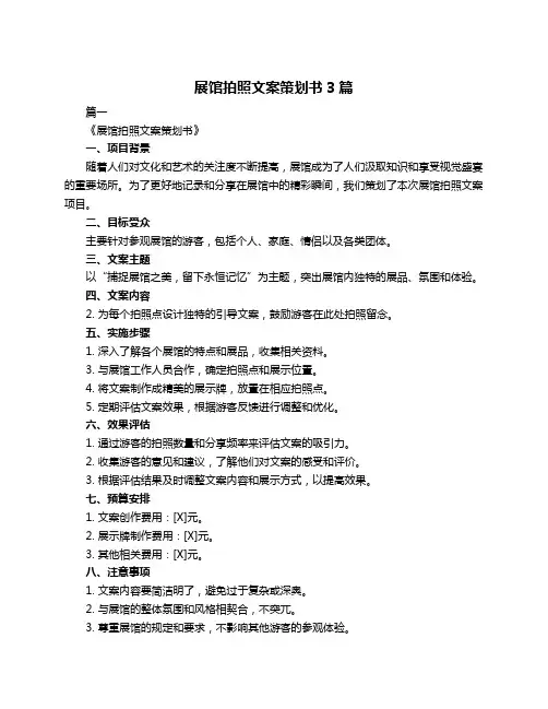 展馆拍照文案策划书3篇