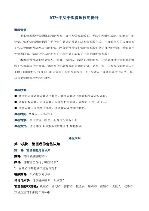 课程大纲《MTP-中层干部管理技能提升》