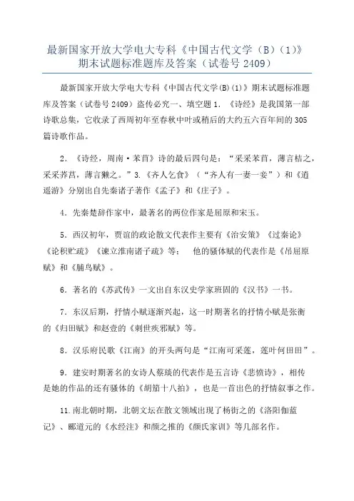 最新国家开放大学电大专科《中国古代文学(B)(1)》期末试题标准题库及答案(试卷号2409)