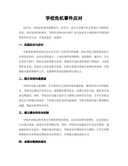 学校危机事件应对