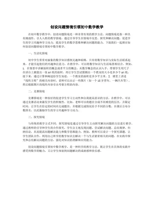 创设问题情境引领初中数学教学