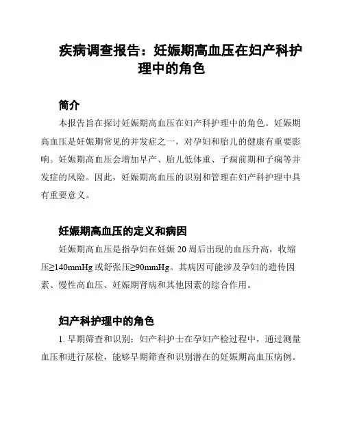 疾病调查报告：妊娠期高血压在妇产科护理中的角色