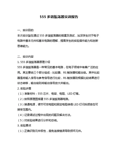 555多谐振荡器实训报告