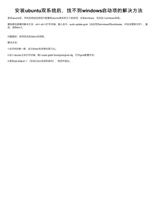 安装ubuntu双系统后，找不到windows启动项的解决方法