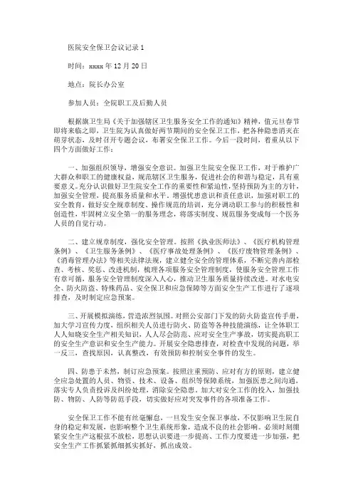 医院安全保卫会议记录(最新)