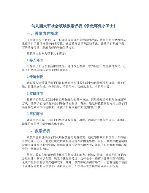 幼儿园大班社会领域教案评析《争做环保小卫士》